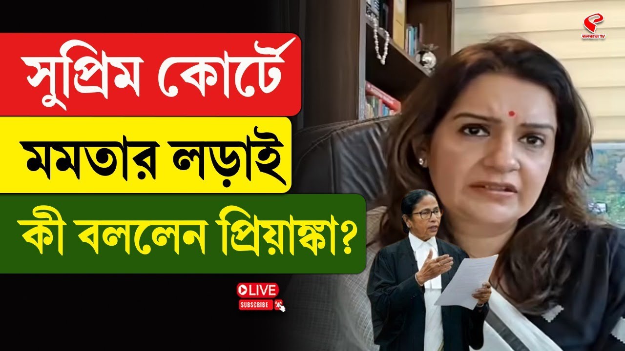 Mamata at Supreme Court | Priyanka Chaturvedi | সুপ্রিম কোর্টে মমতার লড়াই, কী বললেন প্রিয়াঙ্কা?