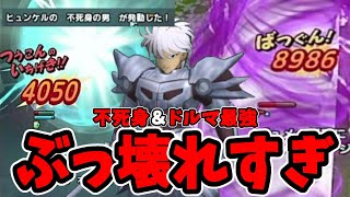 【ドラクエタクト】不死身以外にもヒュンケルがぶっ壊れすぎる件