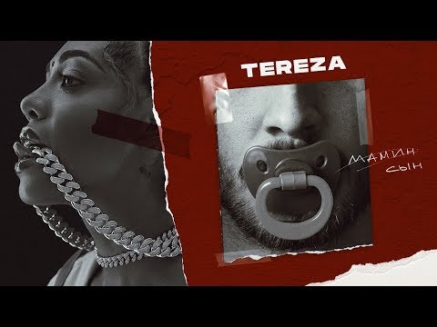 TEREZA - Мамин сын (Премьера трека, 2019)
