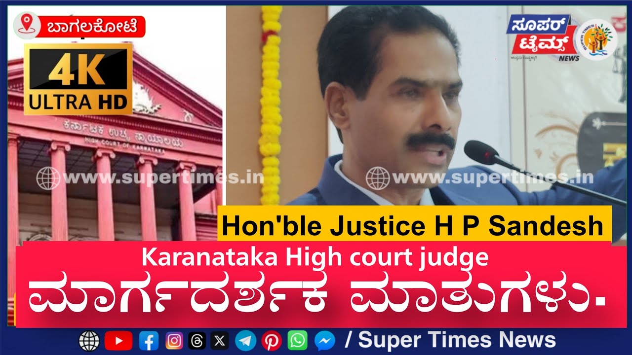 Hon'ble Justice H P Sandesh | ಅವರ ಮಾರ್ಗದರ್ಶಕ ಮಾತುಗಳು | ಕಾನೂನು ಕಾರ್ಯಾಗಾ Karanataka High court judge