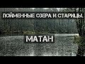 Пойменные озера и старицы. Матан