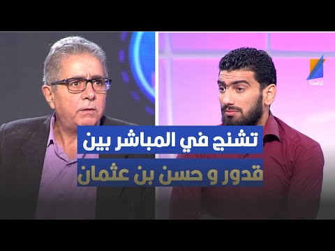 تشنج في المباشر بين قدور لارتيستو و حسن بن عثمان