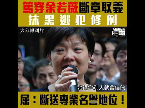 【短片】【盲反修例無所不用其極？】余若薇斷章取義抹黑修例？屈穎妍：作為資深大律師用專業地位講假嘢、斷送專業名譽地位