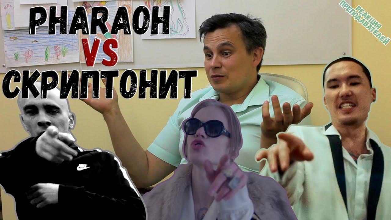 PHARAOH vs СКРИПТОНИТ | Скриптонит, Хаски, Рем Дигга, PHARAOH + «БОНУС» — [Реакция преподавателей]