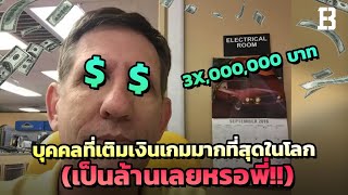 5 อันดับบุคคลที่เติมเงินเกมมากที่สุดในโลก 🤑 (ระดับ 10 ล้าน++ เท่าที่เปิดเผย) screenshot 2