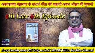 4th Law By Avadh Ojha || 6th Episode || The story of the true Gita of Maharaj Argadanand told by ...