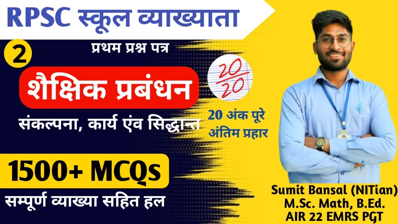 शैक्षिक प्रबंधन || संकल्पना, कार्य एवं सिद्धान्त ||  Educational Management ||  MCQs+Theory L-2 🔥 ||