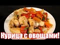 Что приготовить на УЖИН из курицы быстро и вкусно? КУРИЦА с ОВОЩАМИ в казане - УЖИН на скорую руку!