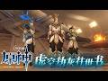 【原神】#466 三位古老的王 (Genshin Impact)主線劇情,雨樹