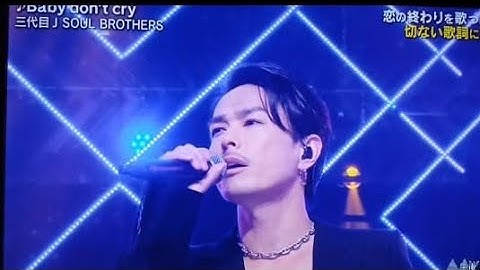 三代目 J SOUL BROTHERS「Baby don't cry」感動の圧巻パフォーマンス【With Music】
