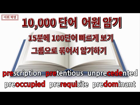 [공무원영어단어] 10,000단어 어원암기_어휘혁명 개정판 접두사 Pre, Pri