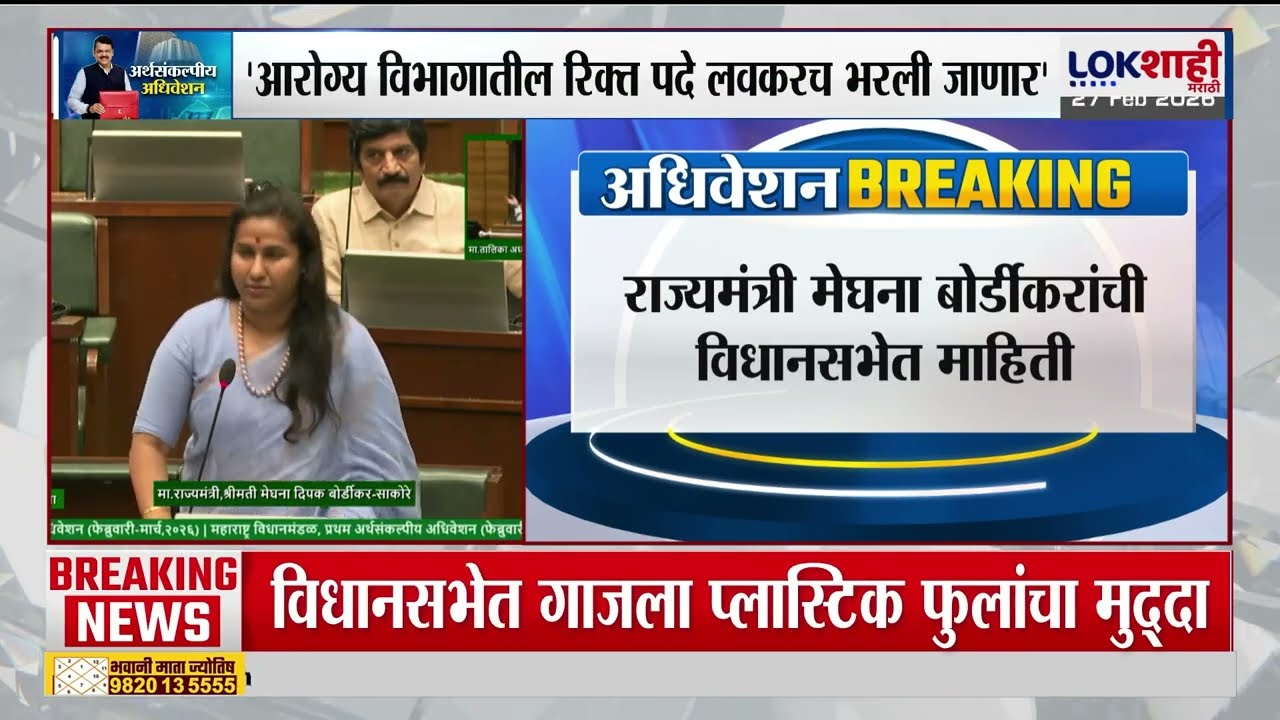 'आरोग्य विभागातील रिक्त पदे लवकरच भरली जाणार'- Meghna Bordikar