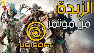 الزبدة من مؤتمر Ubisoft screenshot 3