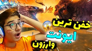 خفن ترین ایونت وارزون👌🔥فایت کینگ کنگ و گودزیلا در وارزون