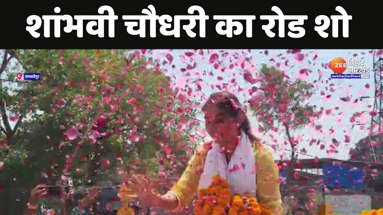 Lok Sabha Election 2024: समस्तीपुर में LJPR प्रत्याशी शांभवी चौधरी का रोड शो
