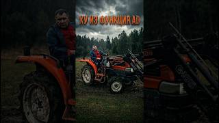 ФУНКЦИЯ AD👹#трактор #минитрактор #kubota
