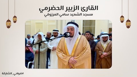 القارئ الزبير الحضرمي | مسجد الشهيد سامي المرزوقي - الشارقة