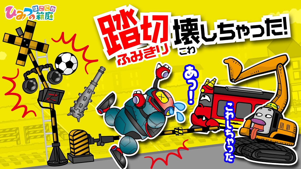 【踏切カンカン】踏切壊しちゃった～！【ひみつの箱庭｜おばけ 電車 踏切 乗り物 アニメ】