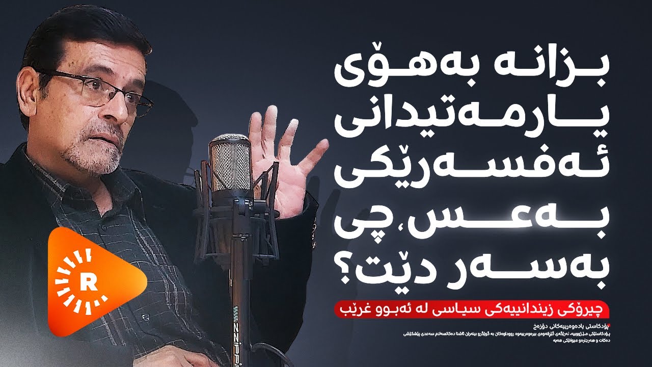 Podcast- پۆدکاست - یادەوەرییەکانی دۆزەخ لەگەڵ دەشتی سەڵتە بەشی (2)