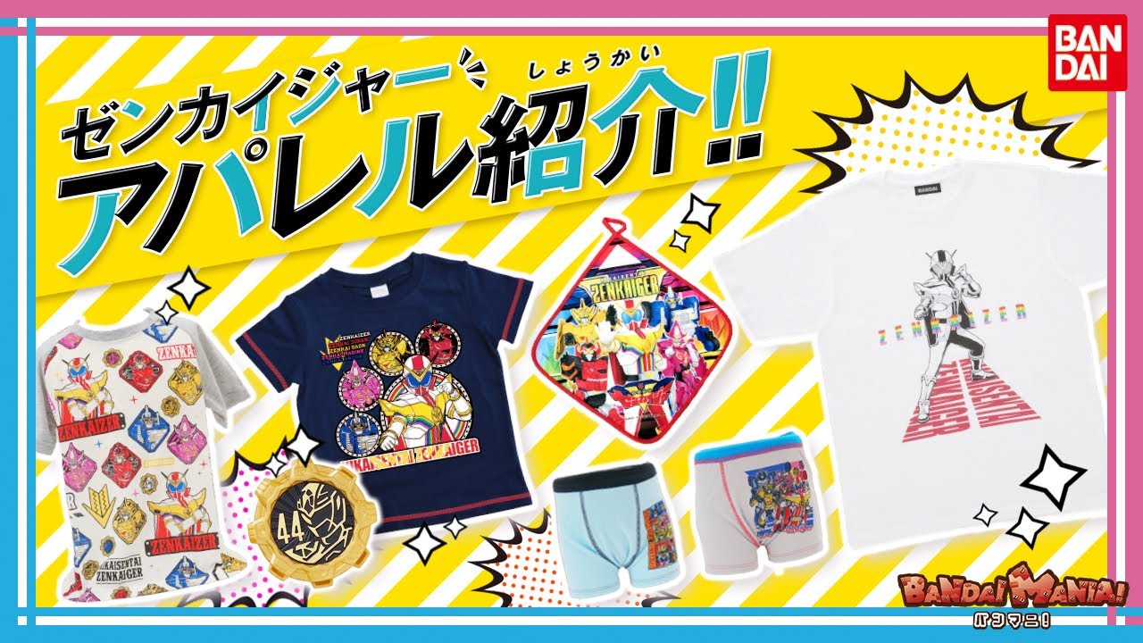 着れる 履ける ゼンカイジャーのアパレルアイテムを一挙紹介 Bandai Mania バンマニ 動画トップ バンダイによる 遊びと学びのココロ育むファミリーエンタメサイト