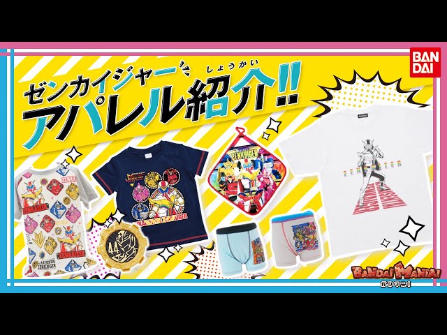 【機界戦隊ゼンカイジャー】【バンダイ公式】着れる！履ける！ゼンカイジャーのアパレルアイテムを一挙紹介！【バンマニ!】 のサムネイル
