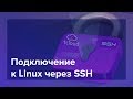 Доступ к Linux-серверам через SSH-ключи