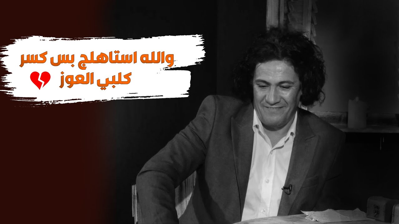 علي الجنوبي : "والله استاهلج .." كتبتها لمقدمة برامج معروفة حبتني عبالها اني مليان فلوس