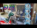 【DIY】洗浄場所を作る!【スプレーガン】