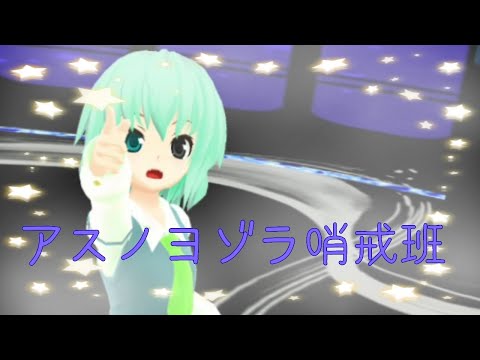 【スマホMMD】アスノヨゾラ哨戒班《優光》