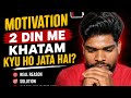 Motivation 2 din me khatam kyu ho jata hai?”