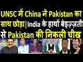 UNSC में China ने Pakistan का साथ छोड़ा | India के हाथों बेइज़्ज़ती से Pak की निकली चीख | Pak Media