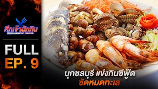 [Full Episode] รายการศึกเจ้านักกิน Thailand Food Fighter EP.9