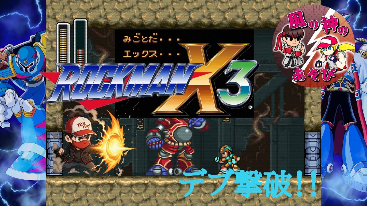 【ロックマンX3】のクリア目指す動画【7】