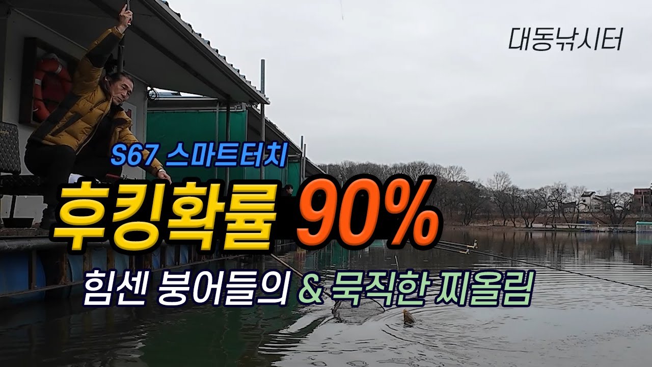 S67스마트터치 편대 후킹확률 90% 묵직한 찌올림 (대동낚시터)