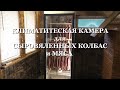 КЛИМАТИЧЕСКАЯ КАМЕРА ДЛЯ СЫРОВЯЛЕННЫХ КОЛБАС и МЯСА Климатическая камера своими руками ЭТО ДЁШЕВО