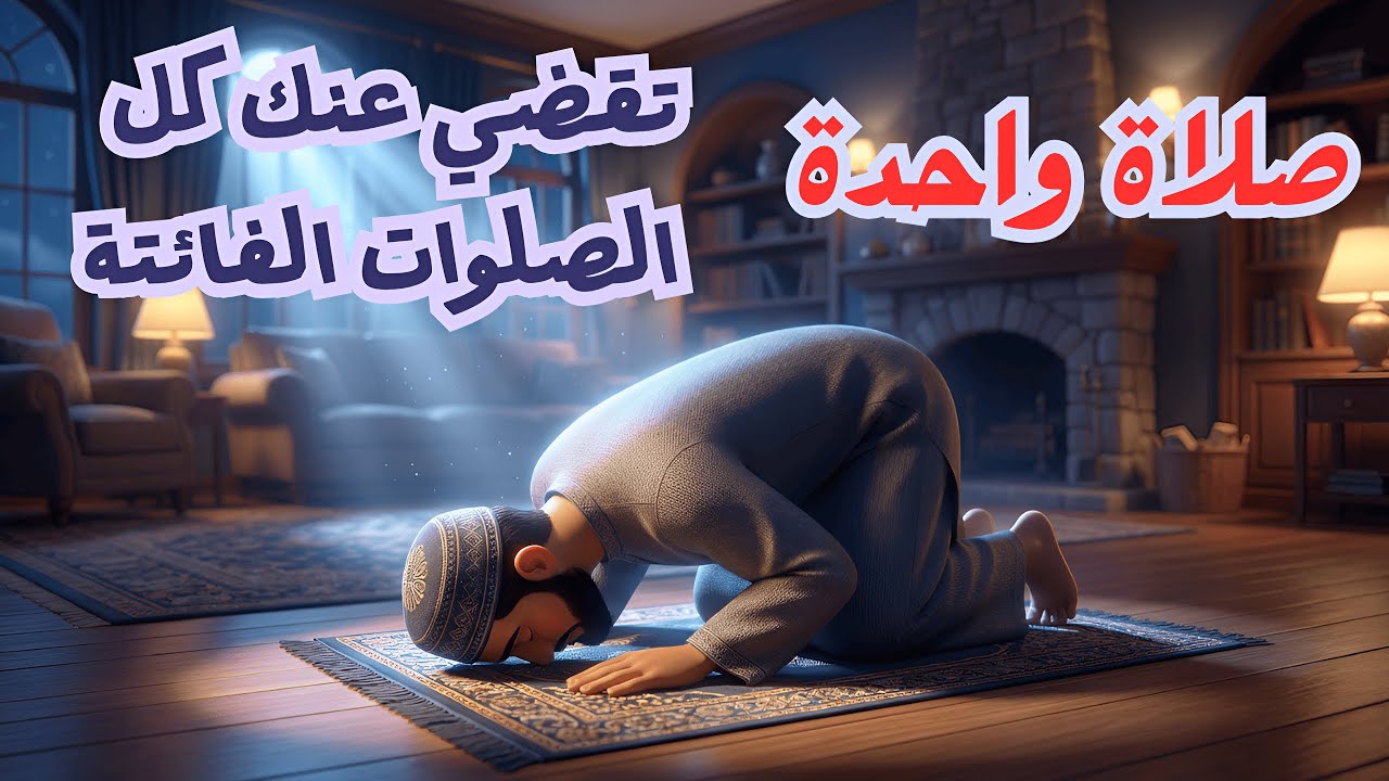 صلاة واحدة تقضي عنك كل الصلوات الفائتة تدارك ما فاتك الآن | فرصة لا تعوض