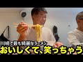 おいしくて、笑っちゃう。