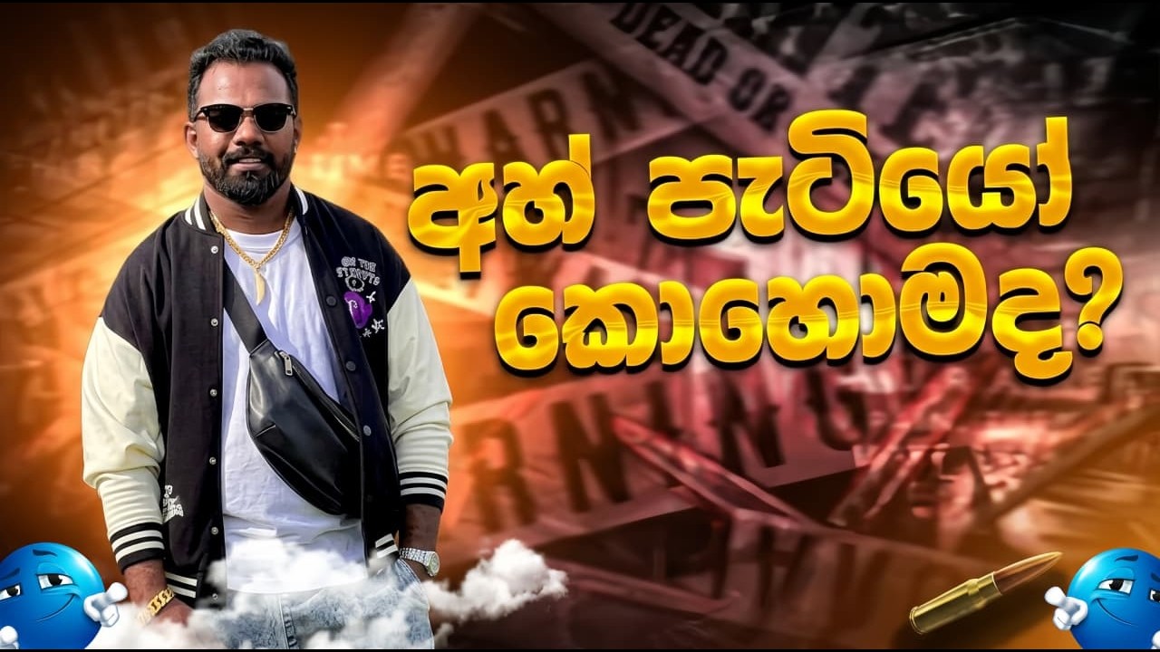 🔴ආ පැටියෝ කොහොමද?