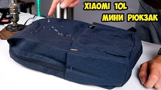 Маленький рюкзак Xiaomi 10L