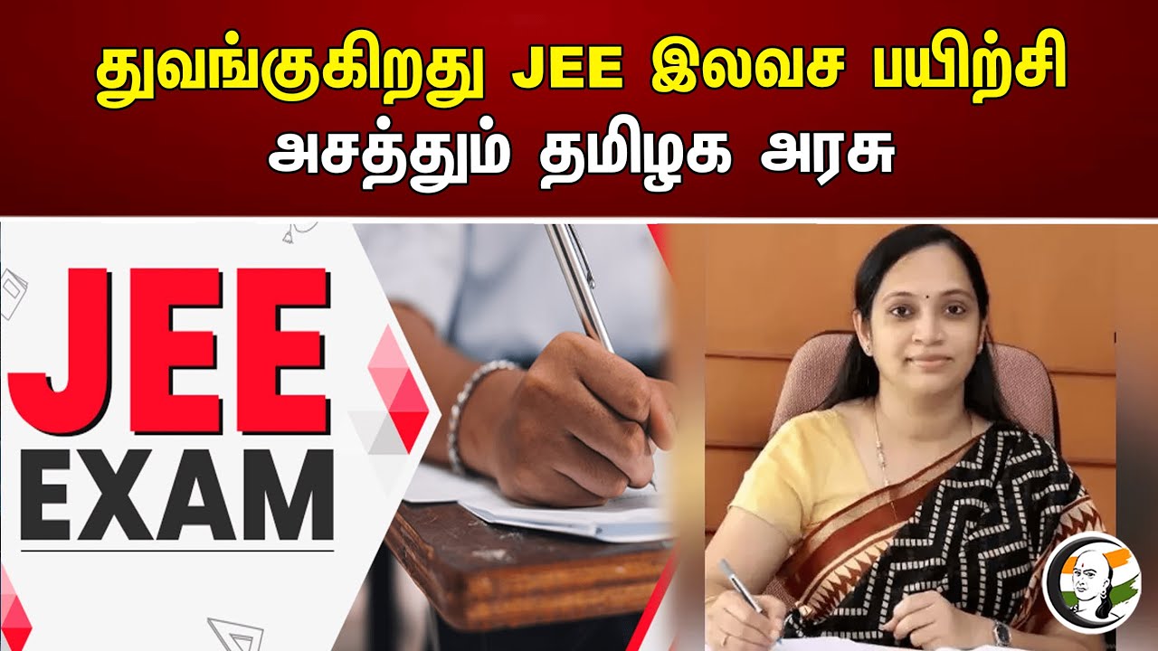 துவங்குகிறது JEE இலவச பயிற்சி அசத்தும் தமிழக அரசு | JEE Exam | TN Govt