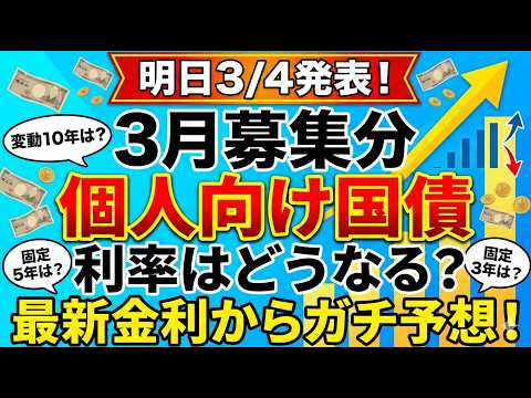 【明日発表】3月募集の個人向け国債、利率はどうなる？最新の基準金利からガチ予想！