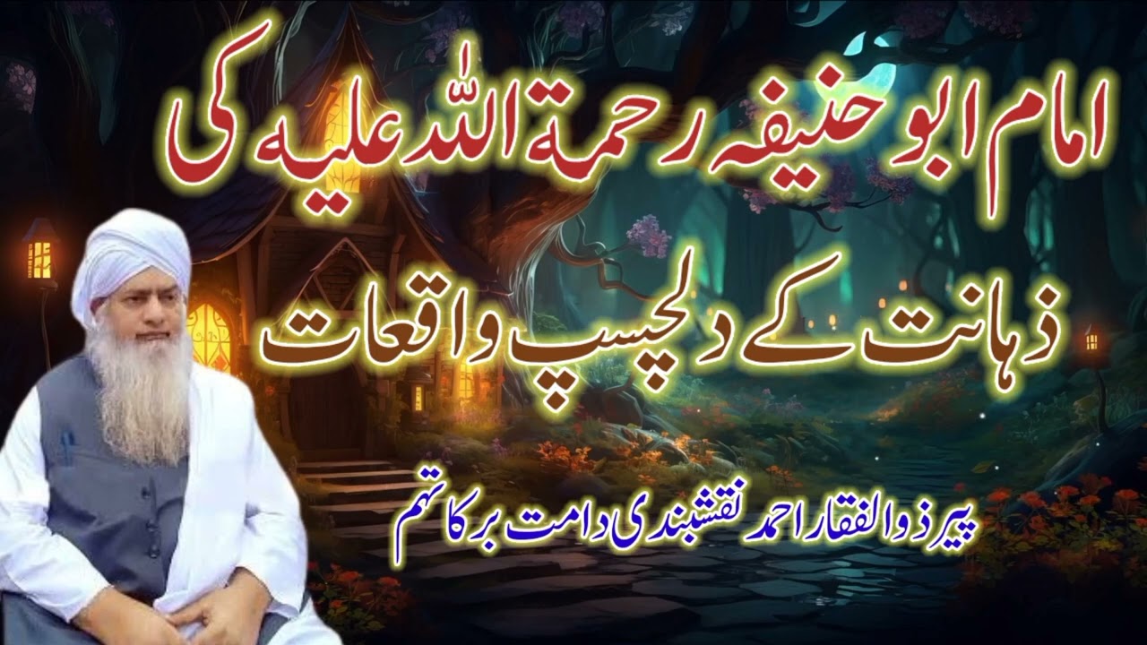 Imam Abu Hanifa R.A Ki Zahanat Ke Dilchasp Waqiat | Peer Zulfiqar Ahmad Naqshbandi DB | Short Bayan