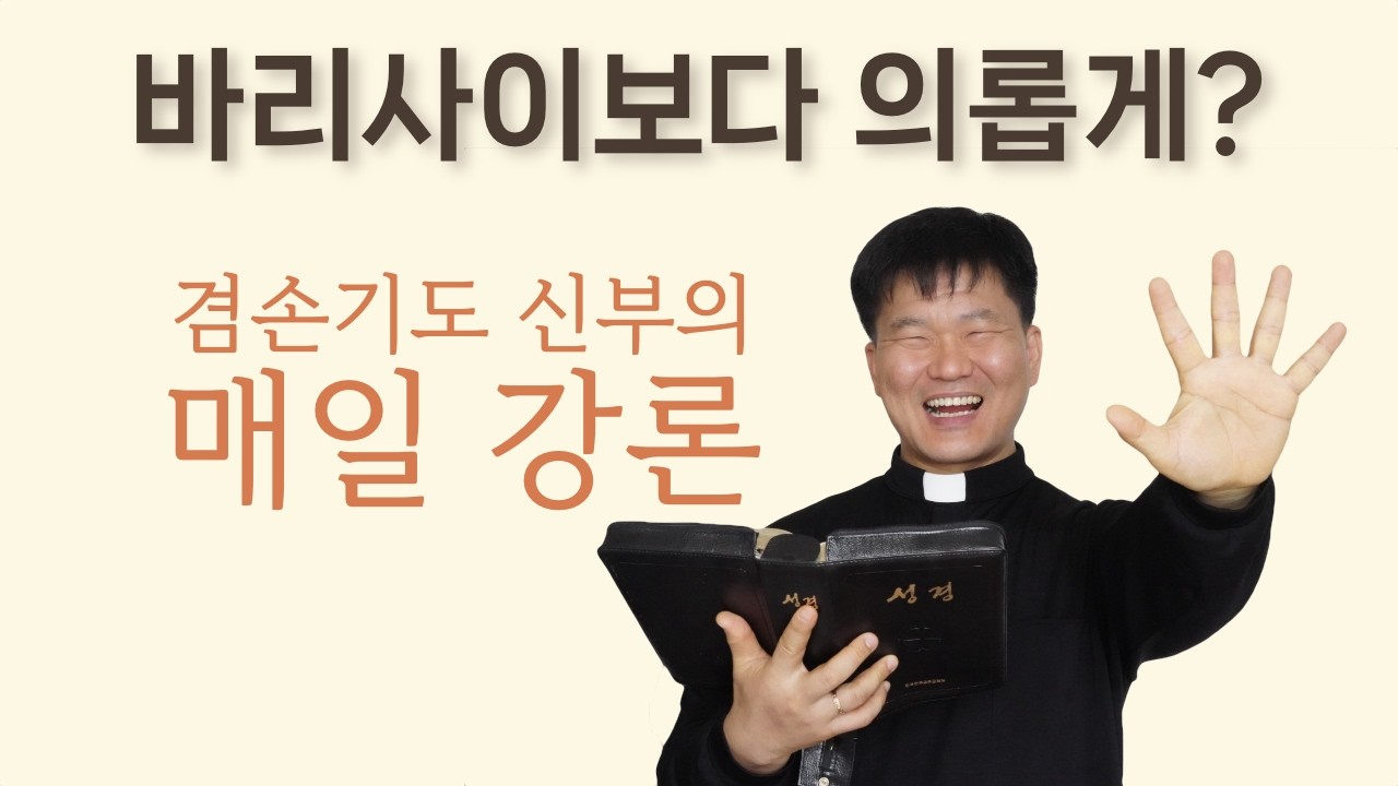 바리사이보다 의롭게