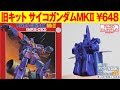 ガンプラ 旧キット 648円「1/300 サイコガンダムMk-Ⅱ （PSYCO-GUNDAM MK-2）」#01開封・組立・素組完成レビュー / 機動戦士Zガンダム 機動戦士ガンダムZZ