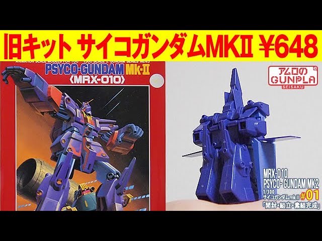 ガンプラ 旧キット 648円 1 300 サイコガンダムmk Psyco Gundam Mk 2 01開封 組立 素組完成レビュー 機動戦士zガンダム 機動戦士ガンダムzz Youtube