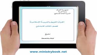 كتاب التربية الاسلامية للصف الثالث الابتدائي 2018 PDF