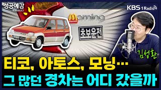 [성공예감] [자동차의 세계] 티코, 아토스, 모닝...그 많던 경차는 어디 갔을까 - 김성환 기자 (오토타임즈) | KBS 251017 방송