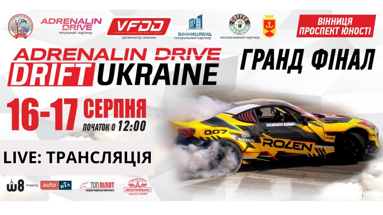 Grand Final ADRENALIN DRIVE DRIFTUKRAINE 2025 | Вінниця 17 серпня – LIVE