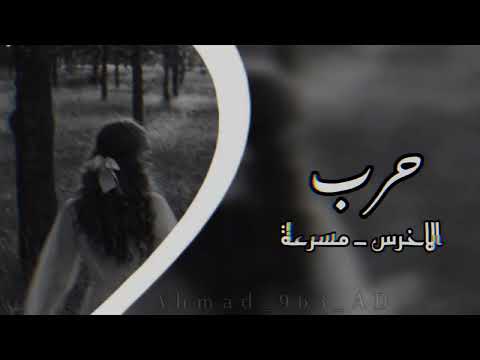 الاخرس حرب مسرعه 