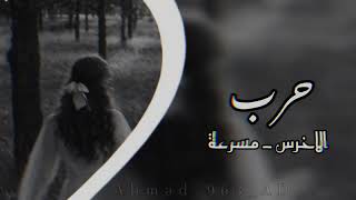 الاخرس-حرب || مسرعه 🔥🎶